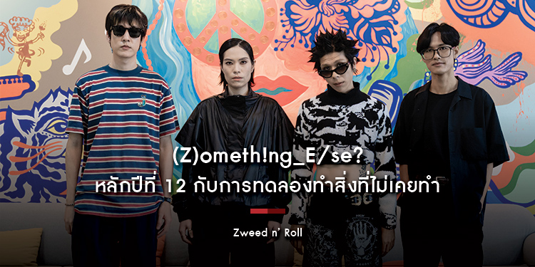 Zweed n’ Roll : (Z)ometh!ng_E/se? หลักปีที่ 12 กับการทดลองทำสิ่งที่ไม่เคยทำ